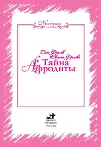 Обложка Тайна Афродиты. Ключ к энергиям стихий