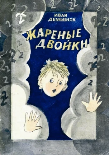Обложка Жареные двойки