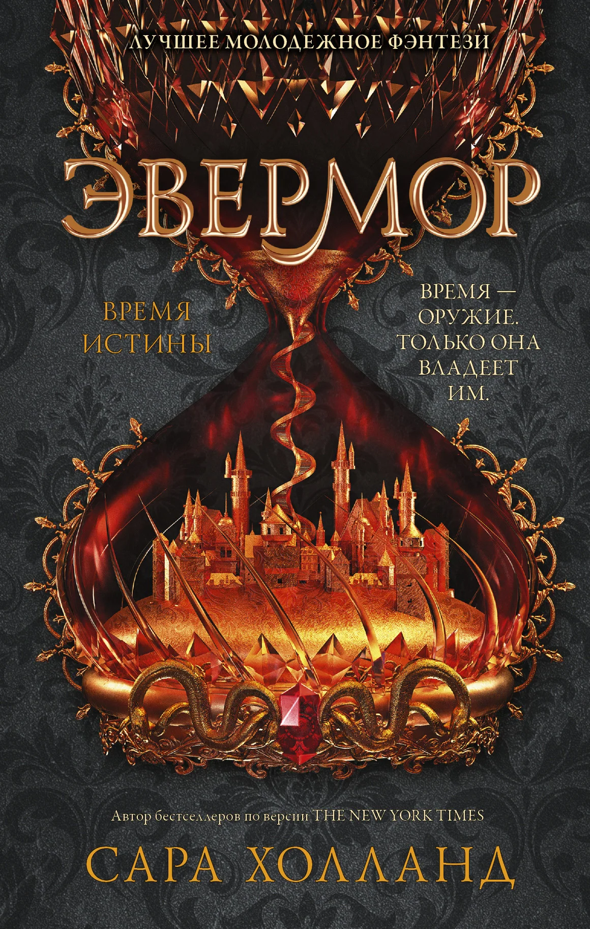 Обложка Эвермор. Время истины