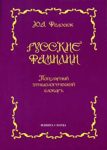 Обложка Русские фамилии. Популярный этимологический словарь