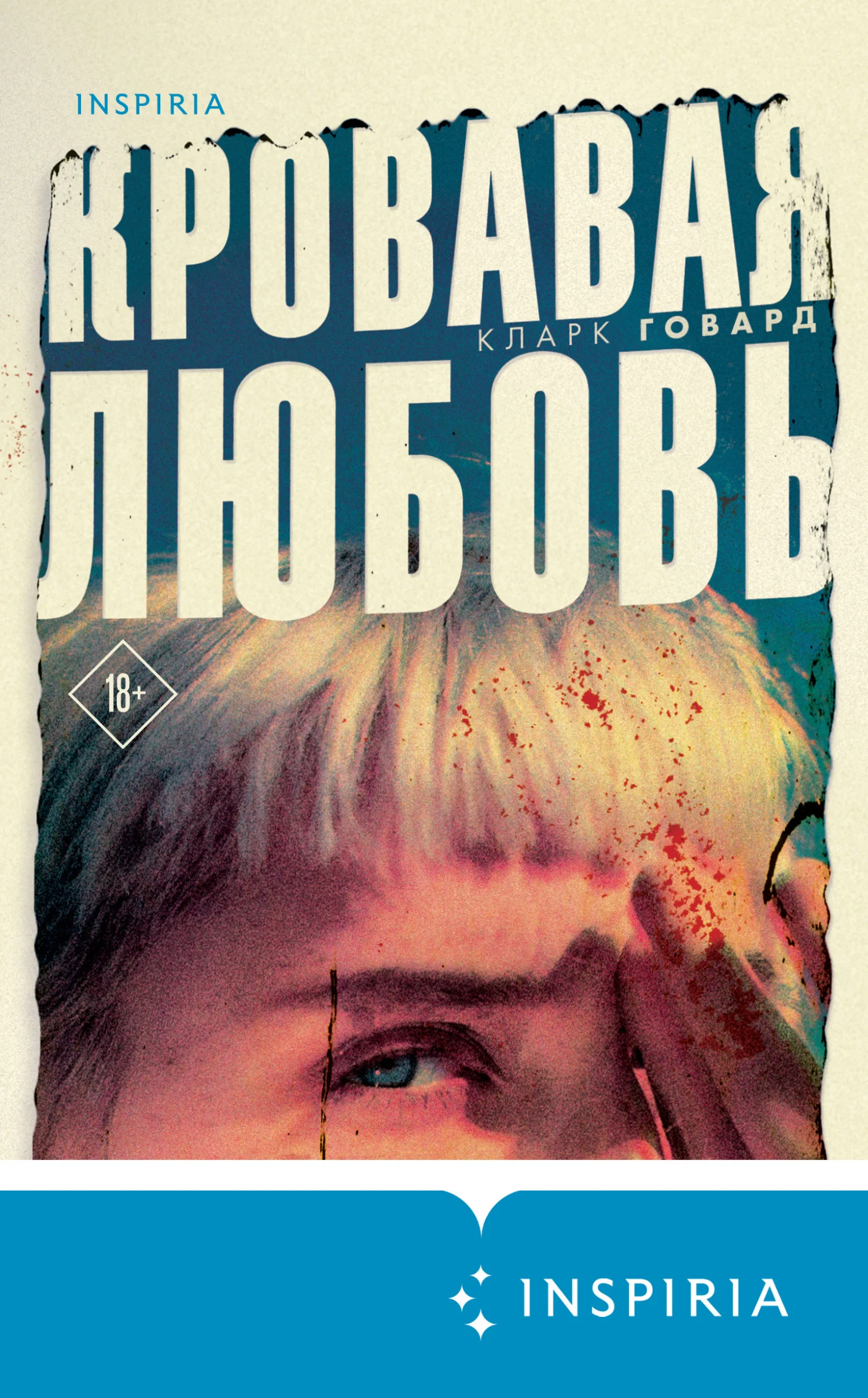 Обложка Кровавая любовь. История девушки, убившей семью ради мужчины вдвое старше нее