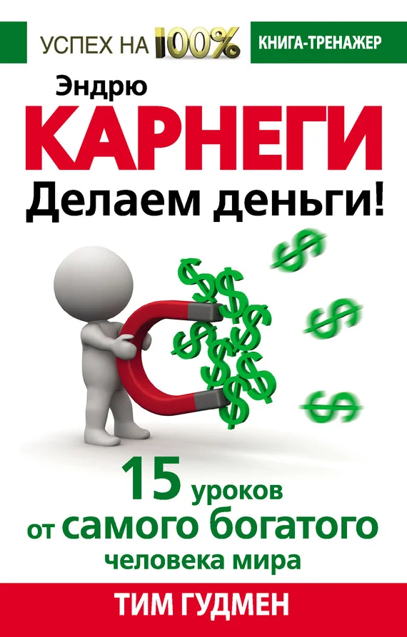 Обложка Эндрю Карнеги. Делаем деньги! 15 уроков от самого богатого человека мира