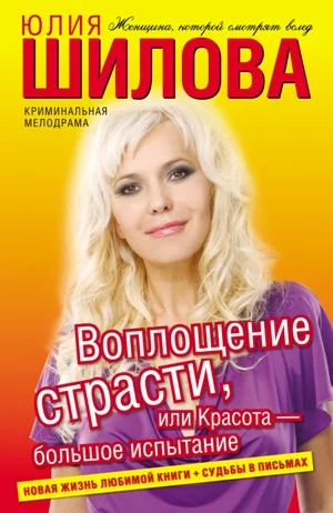 Обложка Воплощение страсти, или Красота – большое испытание