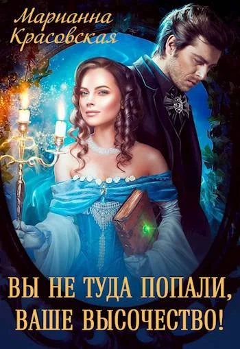 Обложка Вы не туда попали, Ваше Высочество