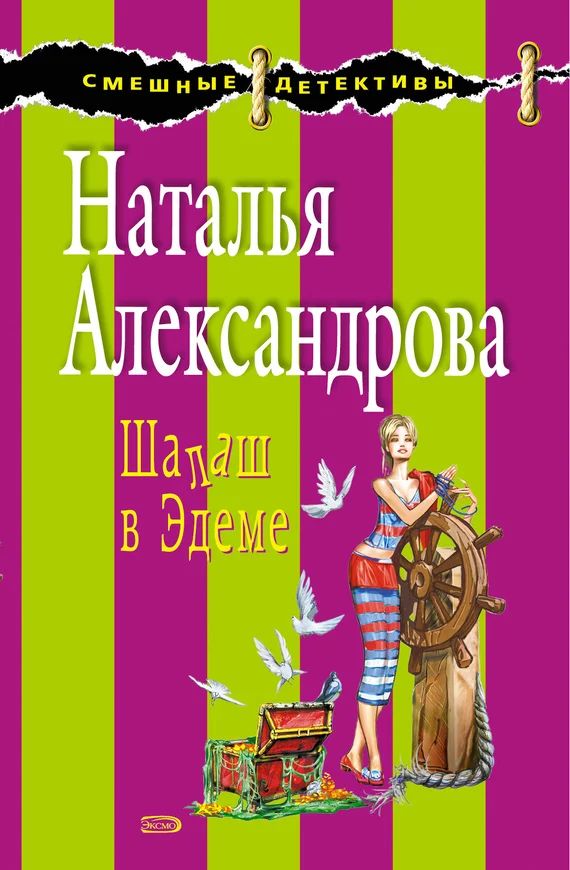 Обложка Шалаш в Эдеме