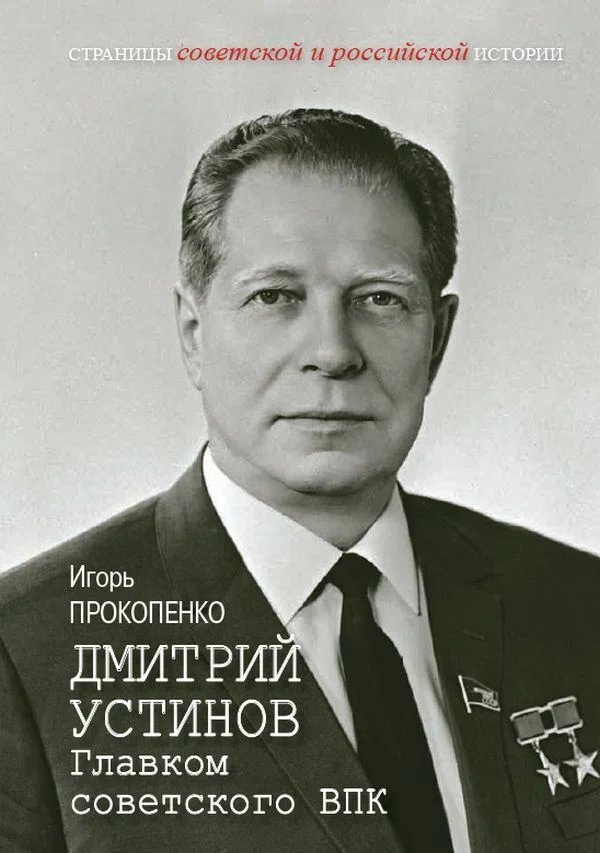 Обложка Дмитрий Устинов. Главком советского ВПК