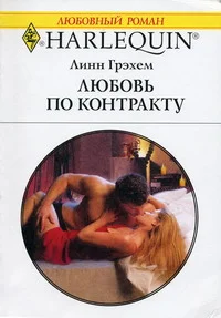 Обложка Любовь по контракту