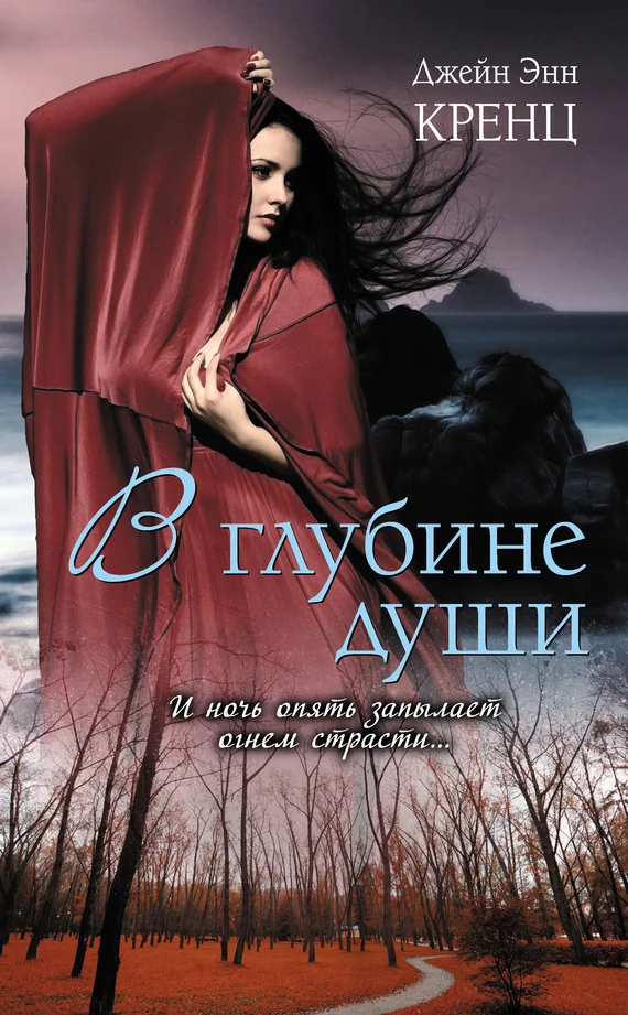 Обложка В глубине души