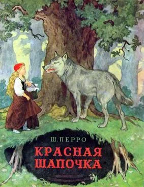 Обложка Красная Шапочка