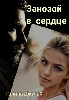 Обложка Занозой в сердце