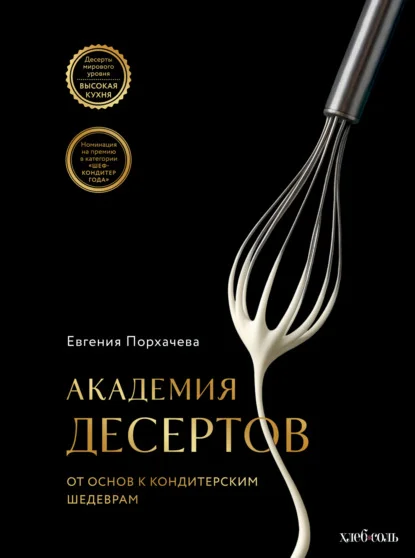 Обложка Академия десертов. От основ к кондитерским шедеврам