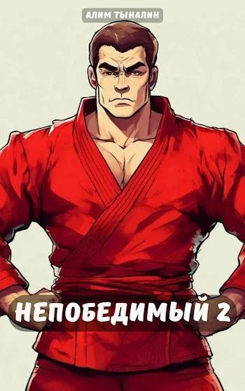 Обложка Непобедимый 2