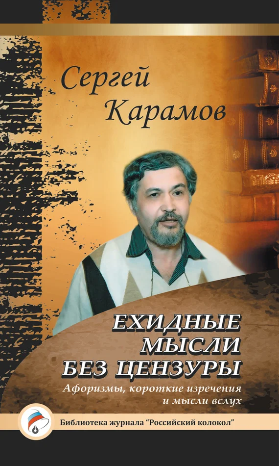 Обложка Ехидные мысли без цензуры
