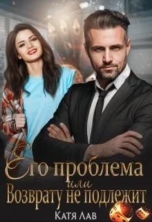 Обложка Его проблема или Возврату не подлежит (СИ)