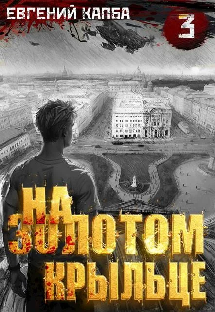 Обложка На золотом крыльце 3