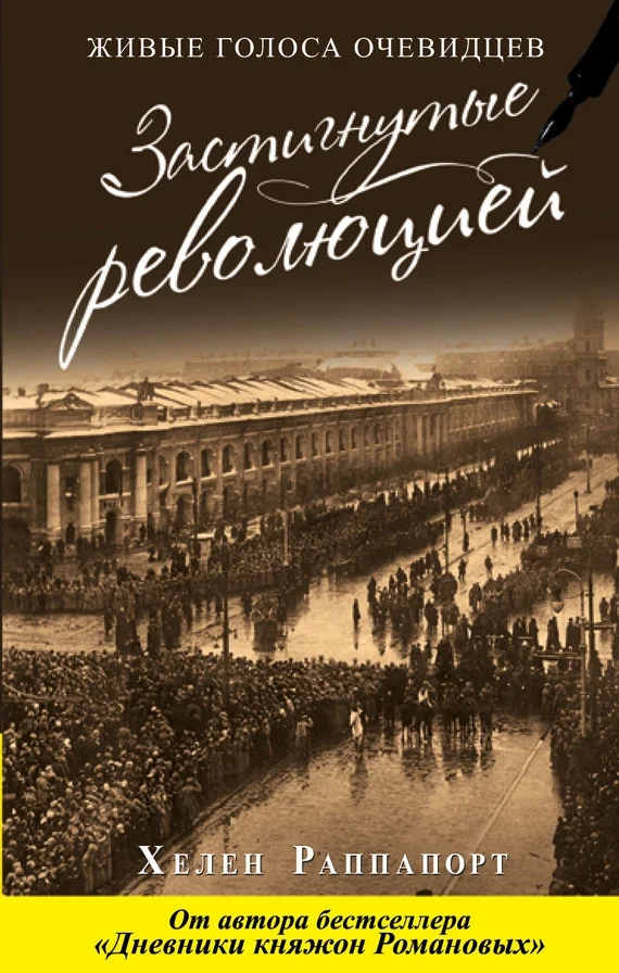 Обложка Застигнутые революцией. Живые голоса очевидцев