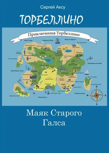 Обложка Маяк Старого Галса