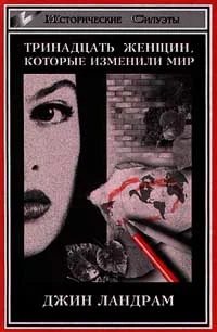 Обложка Тринадцать женщин, которые изменили мир