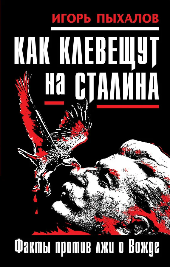 Обложка Как клевещут на Сталина. Факты против лжи о Вожде