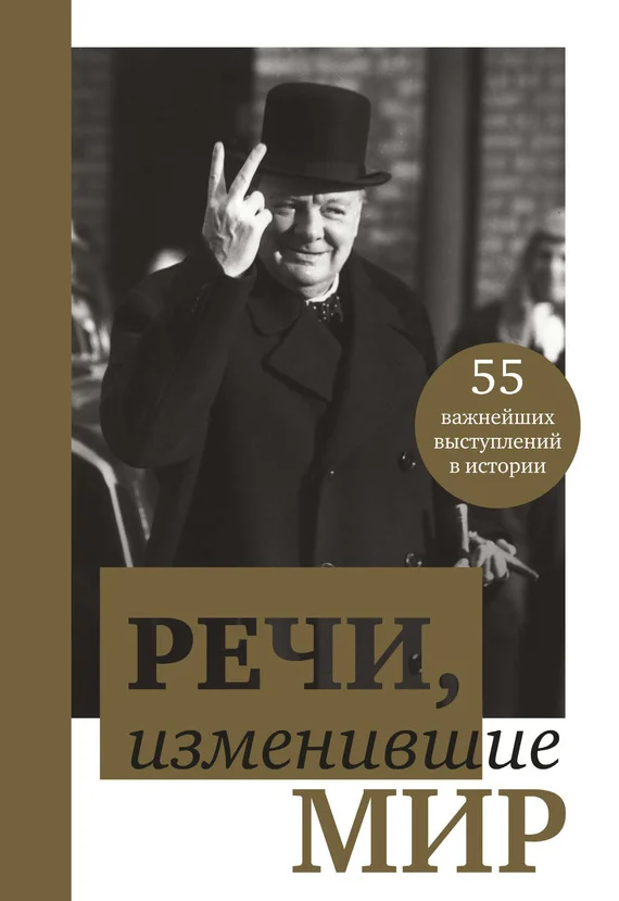 Обложка Речи, изменившие мир. От Сократа до Джобса. 55 важнейших выступлений в истории