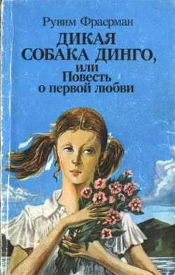 Обложка Дикая собака Динго, или Повесть о первой любви
