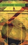 Обложка Книга сновидений (антология)