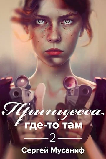 Обложка Принцесса где-то там 2