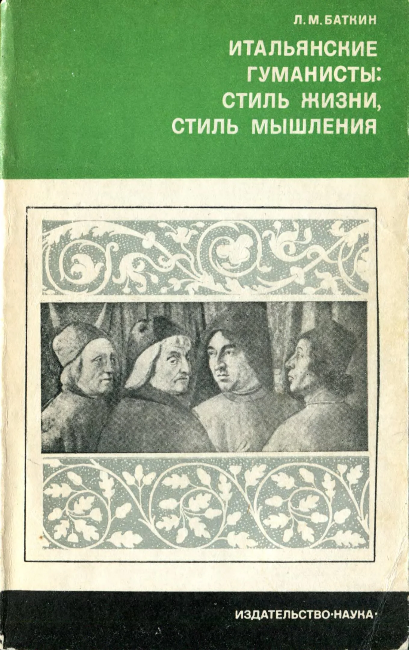 Обложка Итальянские гуманисты. Стиль жизни, стиль мышления