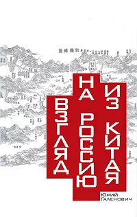Обложка Взгляд на Россию из Китая