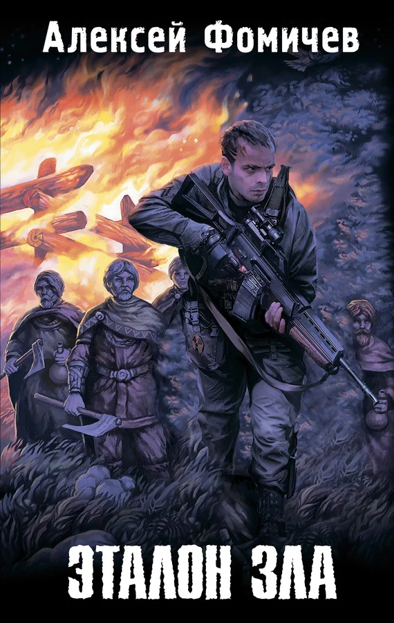 Обложка Эталон зла (сборник)