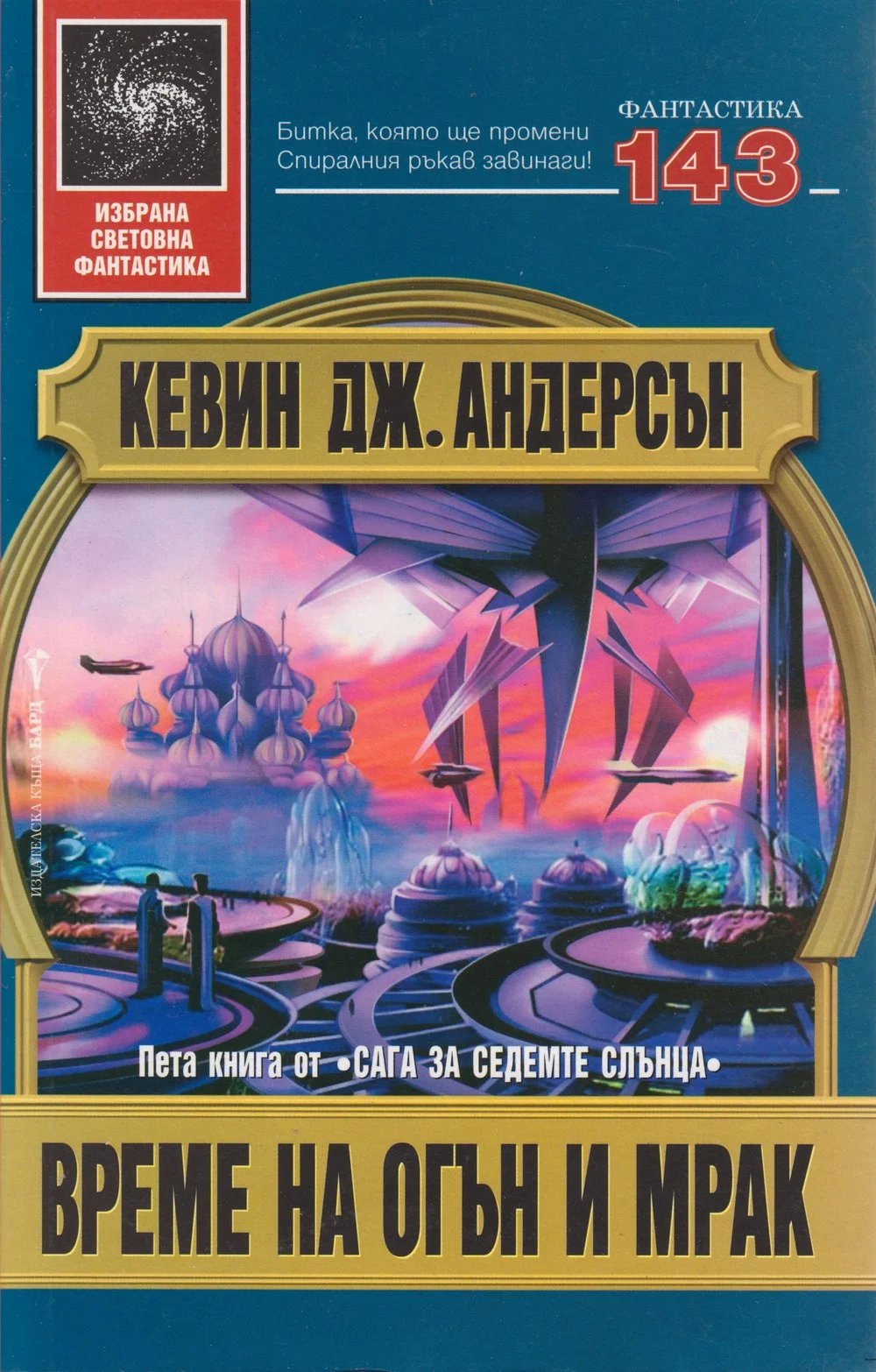 Обложка Време на огън и мрак