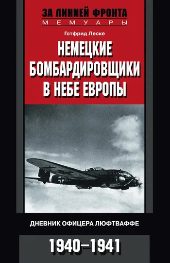 Обложка Немецкие бомбардировщики в небе Европы. Дневник офицера люфтваффе. 1940-1941