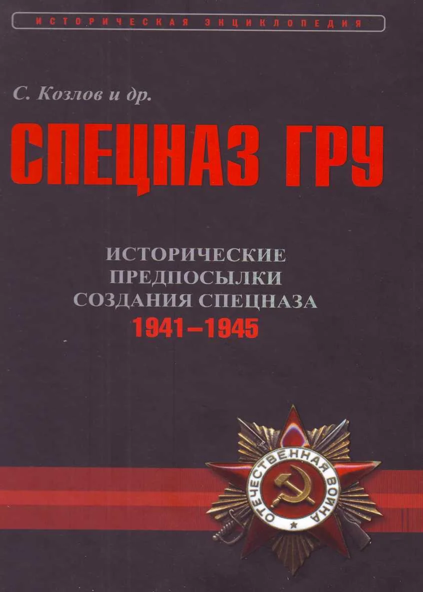 Обложка Исторические предпосылки создания спецназа, 1941-1945 гг. [том 2]