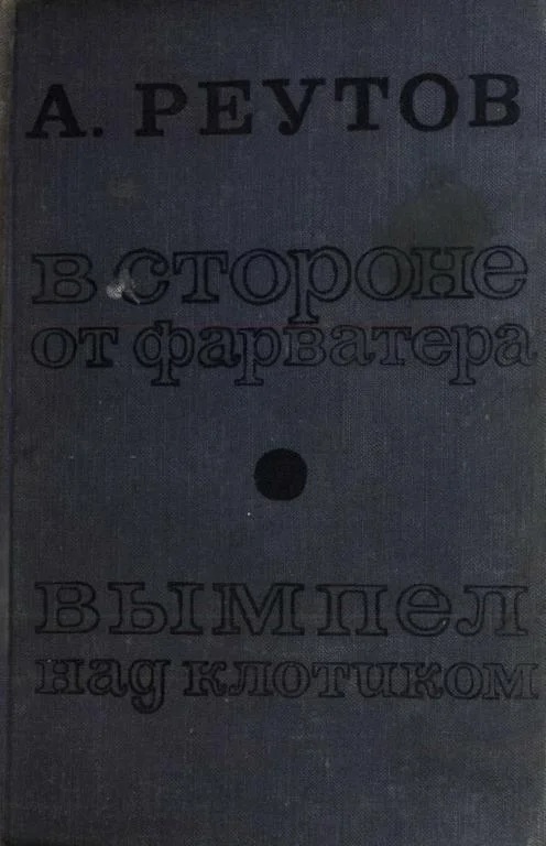 Обложка В стороне от фарватера. Вымпел над клотиком