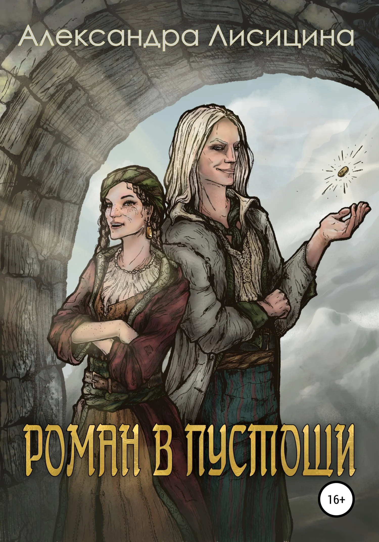 Обложка Роман в пустоши