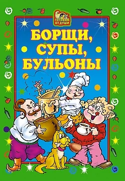 Обложка Борщи, супы, бульоны