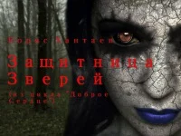 Обложка Защитница зверей