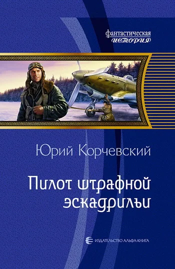 Обложка Пилот штрафной эскадрильи