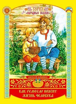 Обложка Как ремесло правит жизнь человека