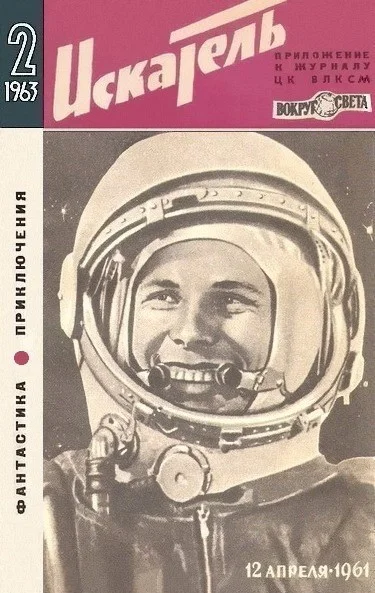 Обложка Искатель. 1963. Выпуск №2