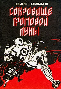 Обложка Сокровище Громовой Луны
