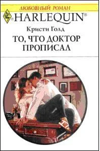 Обложка То, что доктор прописал