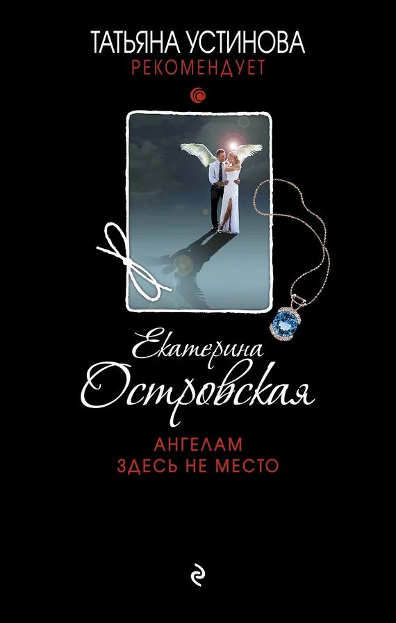 Обложка Ангелам здесь не место