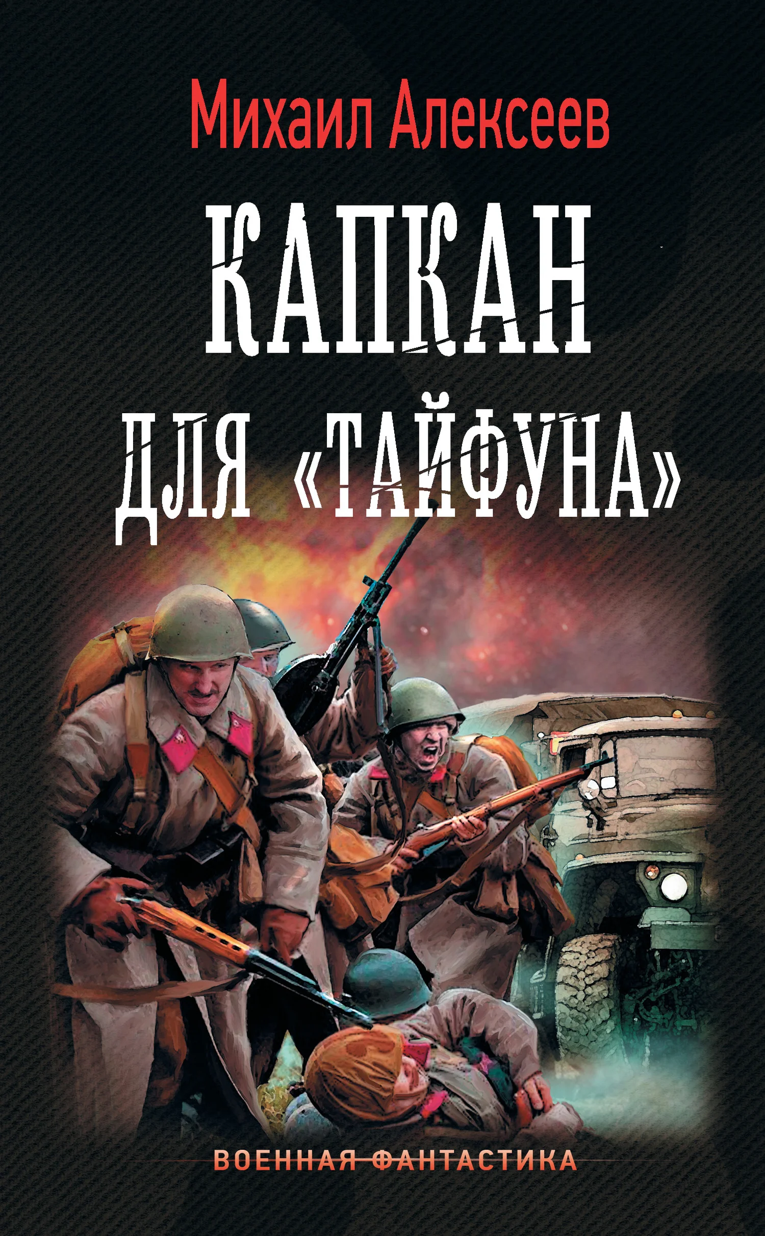 Обложка Капкан для «Тайфуна»
