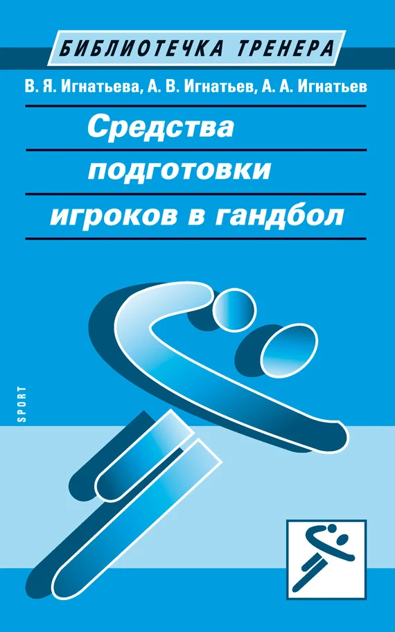 Обложка Средства подготовки игроков в гандбол