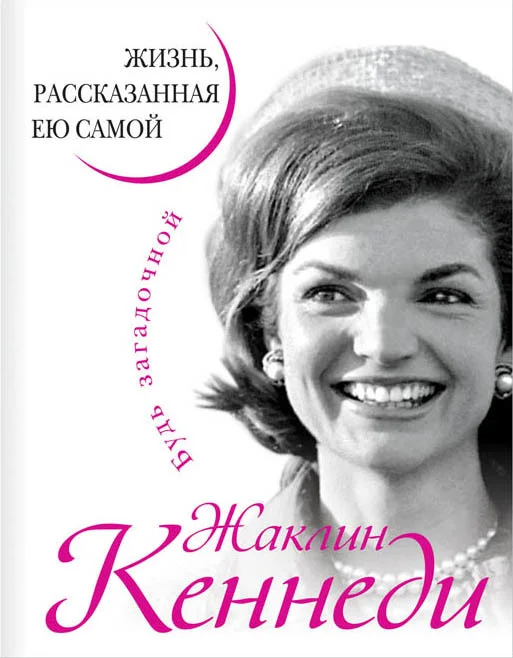Обложка Жаклин Кеннеди. Жизнь, рассказанная ею самой