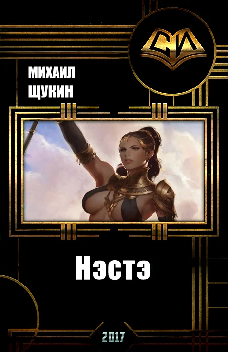Обложка Нэстэ
