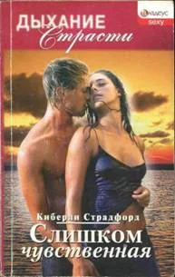 Обложка Слишком чувственная
