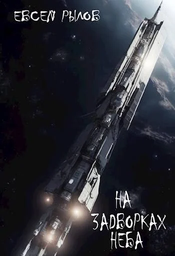 Обложка На задворках неба