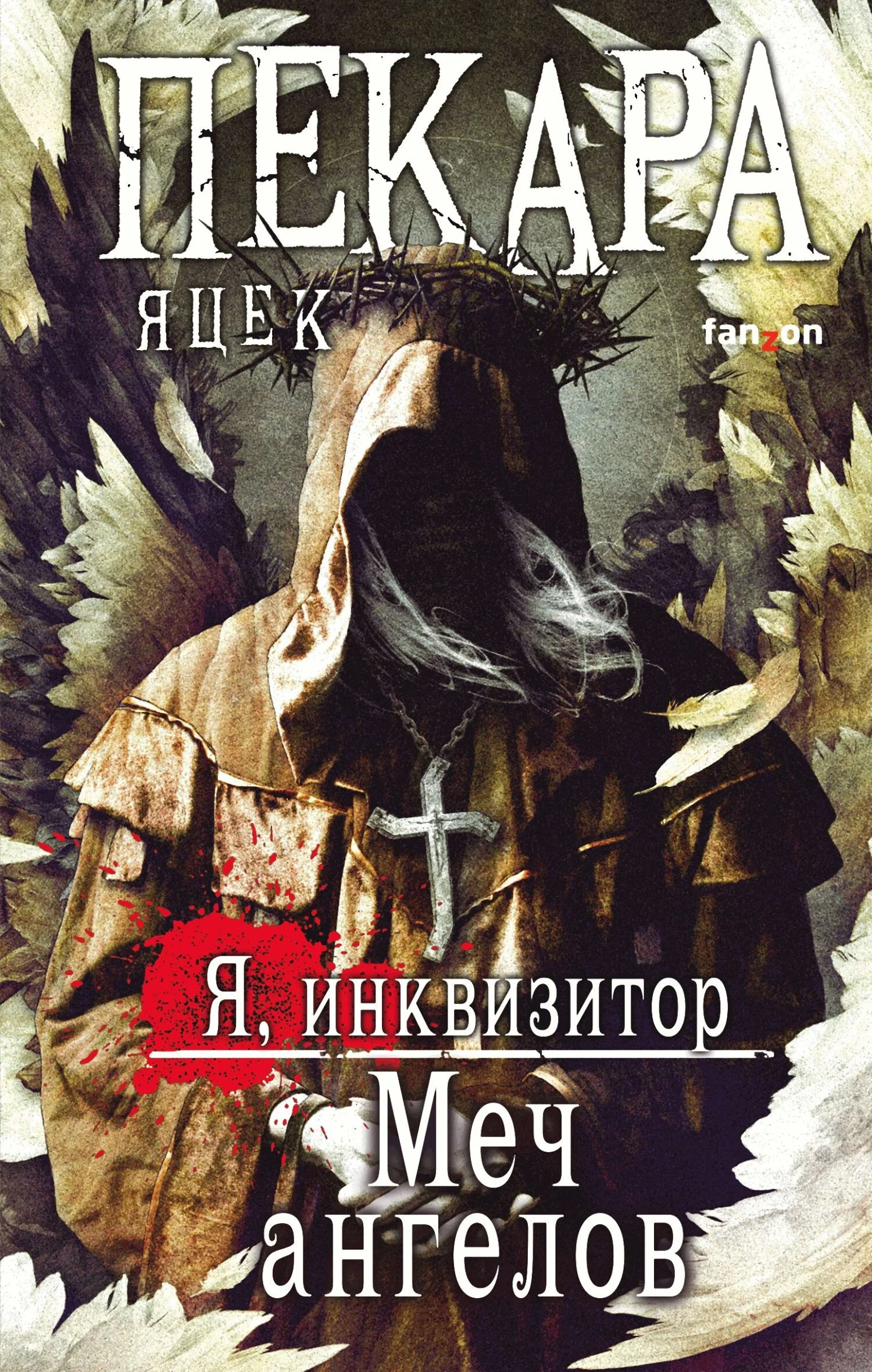 Обложка Меч ангелов